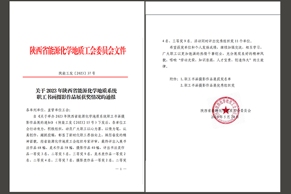 公司文联会员在2023 年陕西省能源化学地质系统 职工书画摄影作品展上收获满满1.jpg