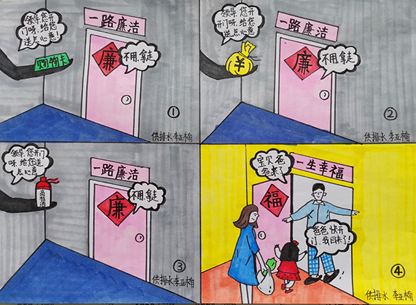 6【一等奖】李亚楠  漫画作品  《一路廉洁、一路幸福》通过对送购物卡送钱财送高档酒幸福一家四个日常存在的现象, 时刻提醒党员领导干部只有“一路廉洁”才能“一路幸福”!.jpg