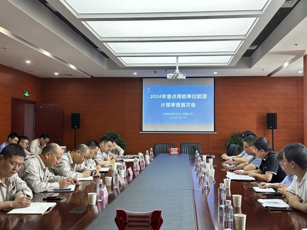 7月17日，在行政会议室召开计量审查首次会议.jpg