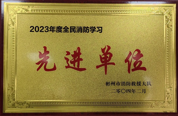 春节前、彬州公司荣获2023年度全民消防学习“先进单位”.jpg
