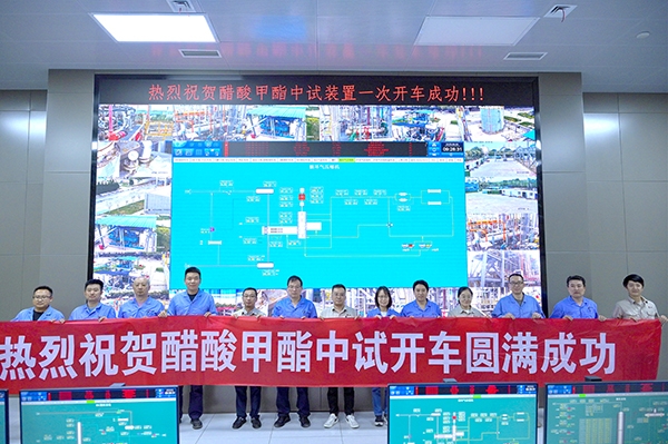 公司醋酸甲酯中试装置一次性试车成功
