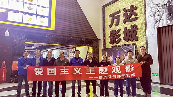 271761549249206906.jpg 采供党支部主题党日观影活动.jpg