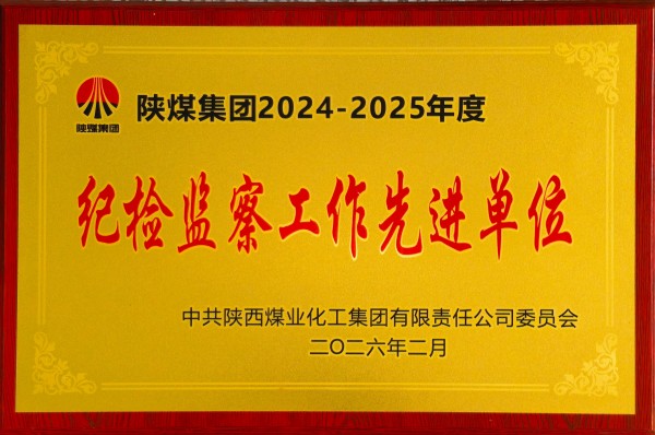 051770253697157425.jpg 公司荣获陕煤集团2024-2025年度纪检监察工作先进单位.jpg