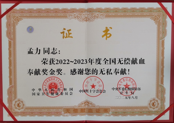 131770964054524316.jpg 孟力同志:荣获2022~2023年度全国无偿献血车献奖金奖.jpg