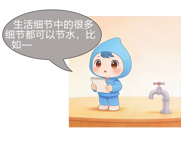 节水漫画 (2).jpg