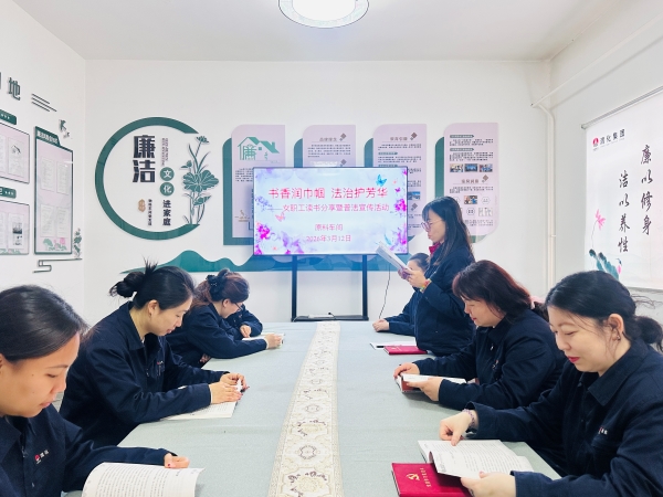 131773359918123792.jpg 3月12日上午,原料车间分会以“书香润巾帼 法治护芳华”为主题,组织全体女职工开展读书分享暨普法宣传活动,图为读书分享 (3).jpg