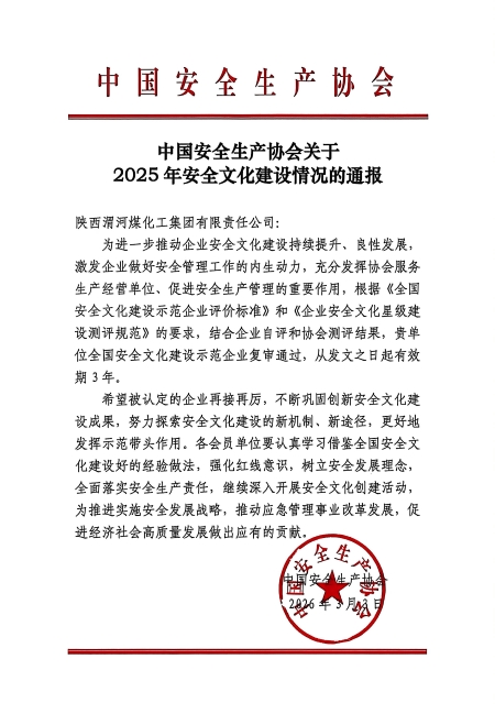 241774311666649895.jpg 中安协关于通过全国安全文化示范企业的通报文件.jpg