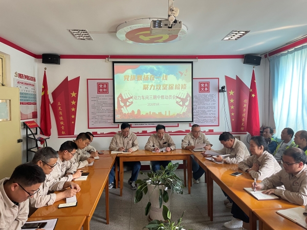 动力车间三期检修动员会.jpg